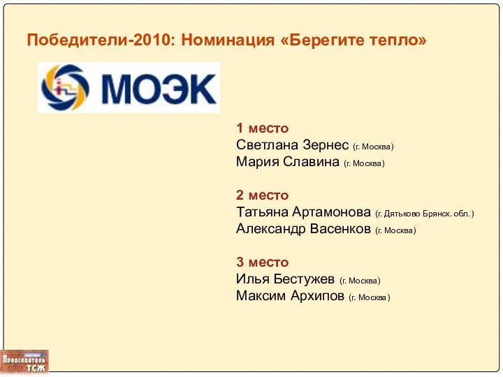 Победители-2010: Номинация «Берегите тепло» 1 место Светлана Зернес (г. Москва) Мария