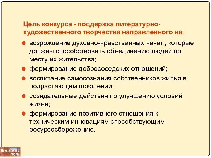 Цель конкурса - поддержка литературно-художественного творчества направленного на: возрождение духовно-нравственных начал,