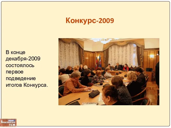 Конкурс-2009 В конце декабря-2009 состоялось первое подведение итогов Конкурса.