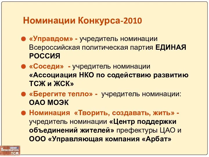 Номинации Конкурса-2010 «Управдом» - учредитель номинации Всероссийская политическая партия ЕДИНАЯ РОССИЯ