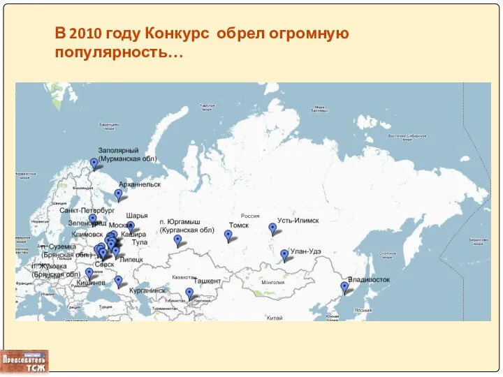 В 2010 году Конкурс обрел огромную популярность…