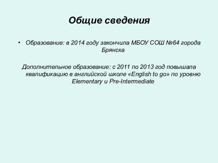 Общие сведения Образование: в 2014 году закончила МБОУ СОШ №64 города