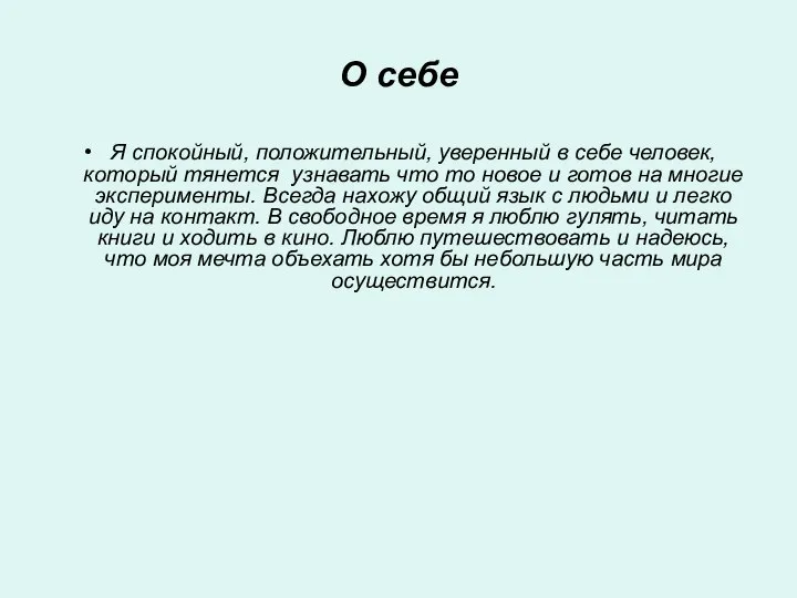 О себе Я спокойный, положительный, уверенный в себе человек, который тянется