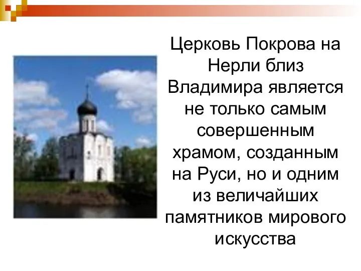 Церковь Покрова на Нерли близ Владимира является не только самым совершенным