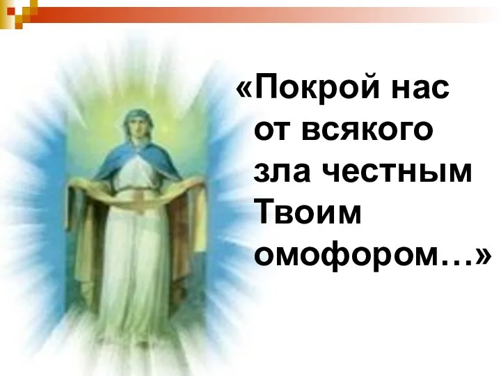 «Покрой нас от всякого зла честным Твоим омофором…»