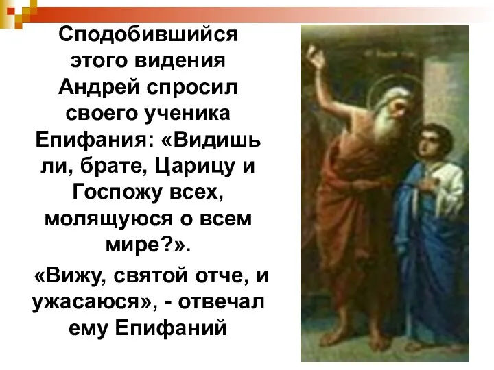 Сподобившийся этого видения Андрей спросил своего ученика Епифания: «Видишь ли, брате,