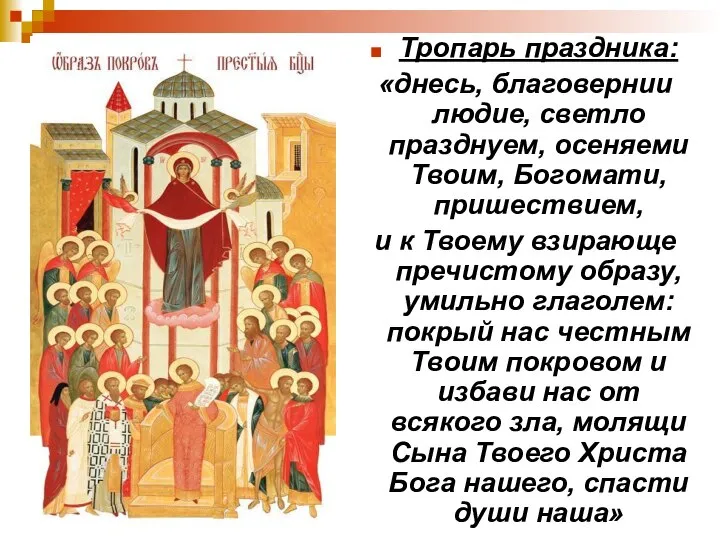 Тропарь праздника: «днесь, благовернии людие, светло празднуем, осеняеми Твоим, Богомати, пришествием,