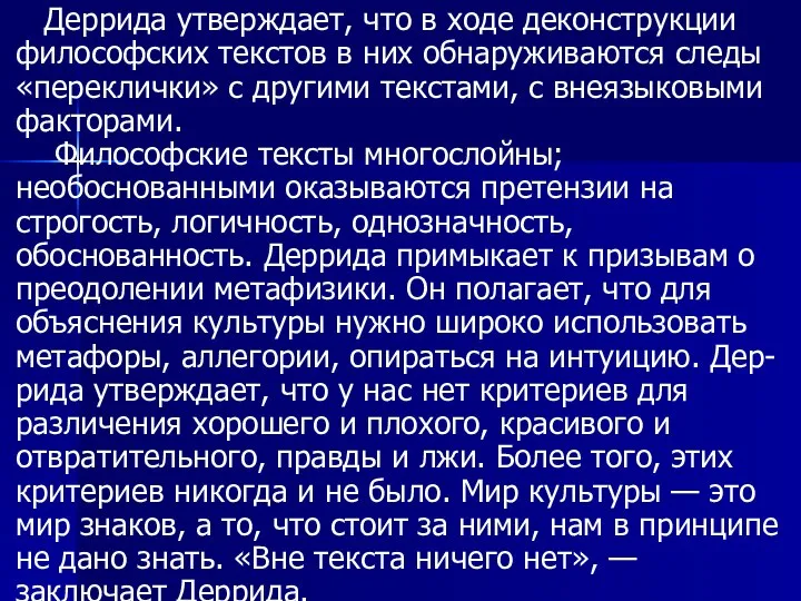 Деррида утверждает, что в ходе деконструкции философских текстов в них обнаруживаются