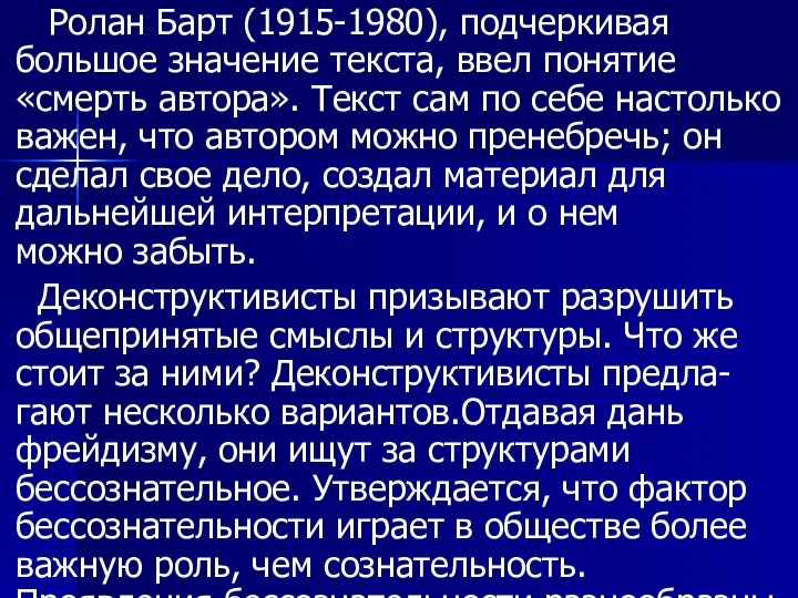 Ролан Барт (1915-1980), подчеркивая большое значение текста, ввел понятие «смерть автора».