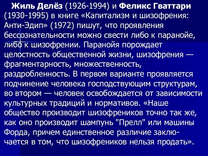 Жиль Делёз (1926-1994) и Феликс Гваттари (1930-1995) в книге «Капитализм и