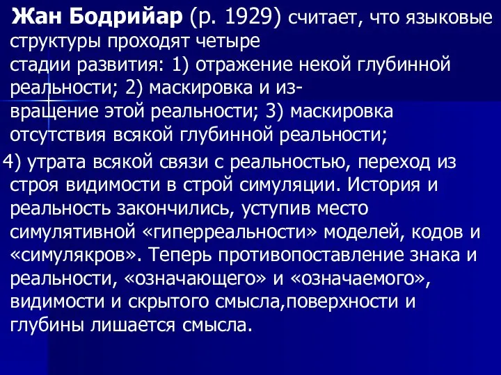 Жан Бодрийар (р. 1929) считает, что языковые структуры проходят четыре стадии