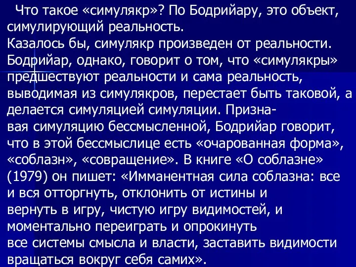 Что такое «симулякр»? По Бодрийару, это объект, симулирующий реальность. Казалось бы,