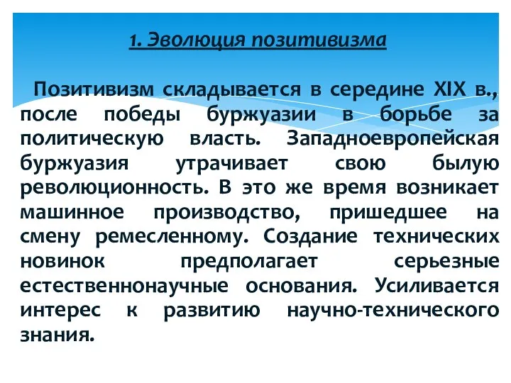 Позитивизм складывается в середине XIX в., после победы буржуазии в борьбе