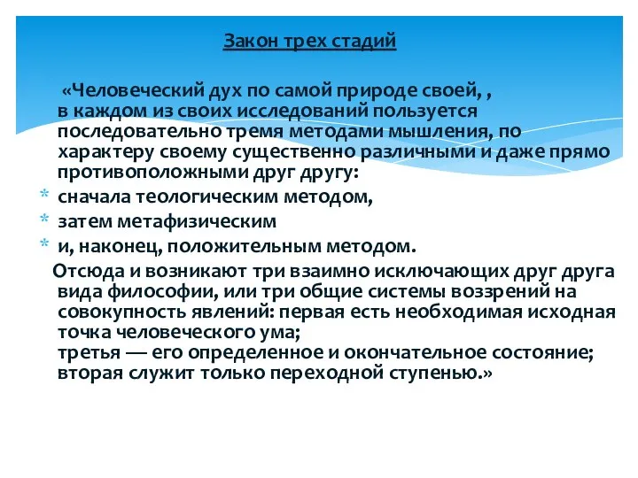 Закон трех стадий «Человеческий дух по самой природе своей, , в