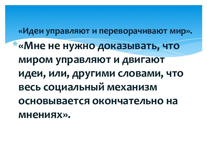 «Идеи управляют и переворачивают мир». «Мне не нужно доказывать, что миром