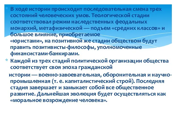 В ходе истории происходит последовательная смена трех состояний человеческих умов. Теологической