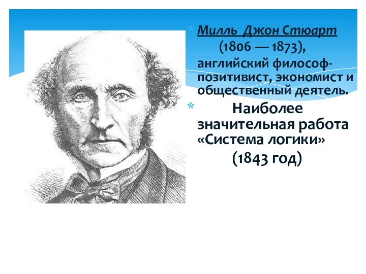 Милль Джон Стюарт (1806 — 1873), английский философ- позитивист, экономист и