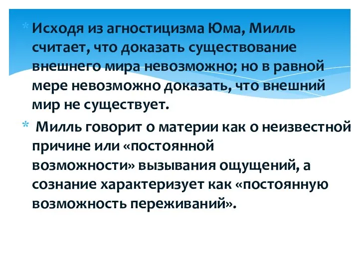 Исходя из агностицизма Юма, Милль считает, что доказать существование внешнего мира