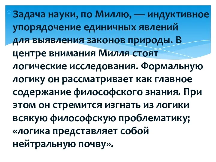 Задача науки, по Миллю, — индуктивное упорядочение единичных явлений для выявления