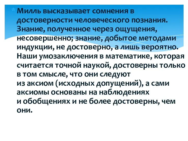 Милль высказывает сомнения в достоверности человеческого познания. Знание, полученное через ощущения,