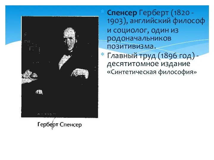 Спенсер Герберт (1820 - 1903), английский философ и социолог, один из