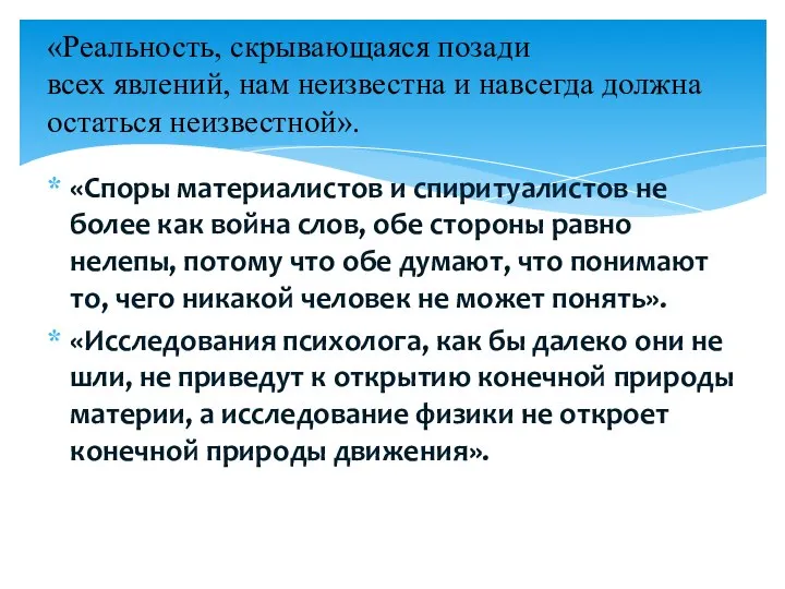 «Споры материалистов и спиритуалистов не более как война слов, обе стороны