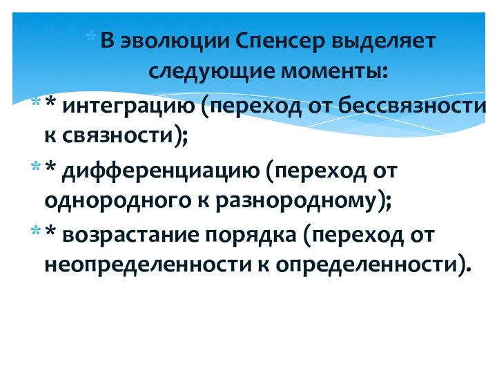 В эволюции Спенсер выделяет следующие моменты: * интеграцию (переход от бессвязности