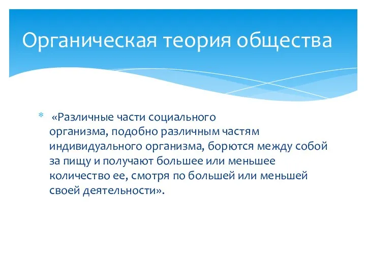 «Различные части социального организма, подобно различным частям индивидуального организма, борются между