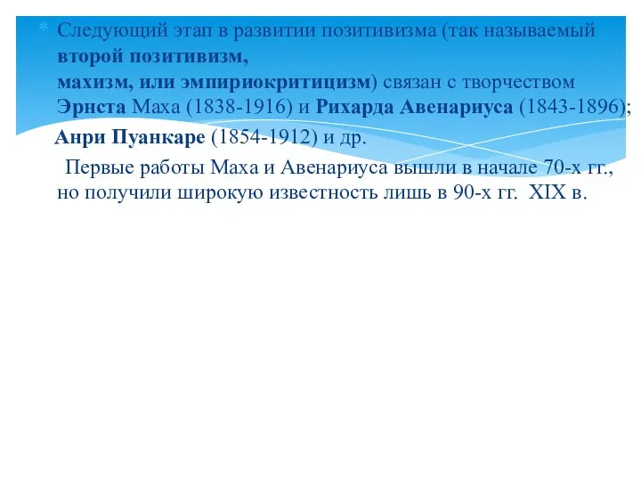 Следующий этап в развитии позитивизма (так называемый второй позитивизм, махизм, или