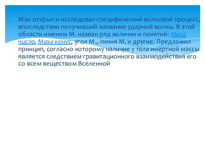 Мах открыл и исследовал специфический волновой процесс, впоследствии получивший название ударной