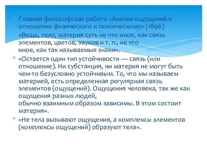 Главная философская работа «Анализ ощущений и отношение физического к психическому» (1896)