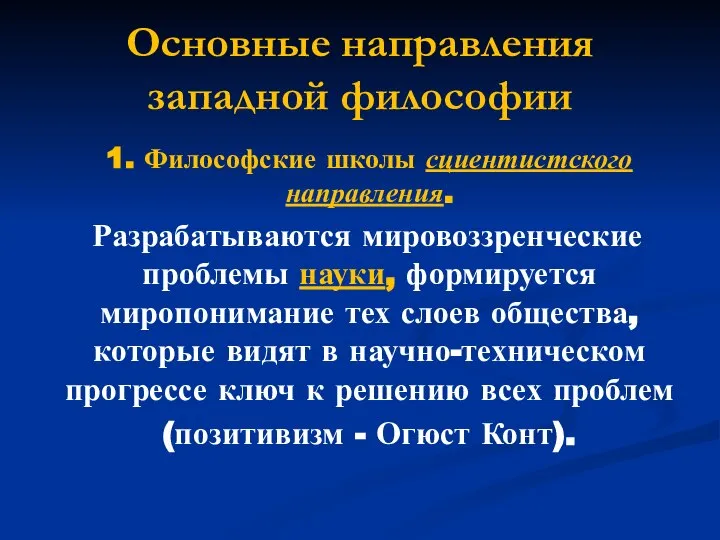 Основные направления западной философии 1. Философские школы сциентистского направления. Разрабатываются мировоззренческие