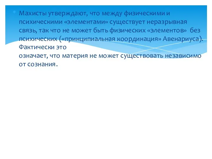 Махисты утверждают, что между физическими и психическими «элементами» существует неразрывная связь,