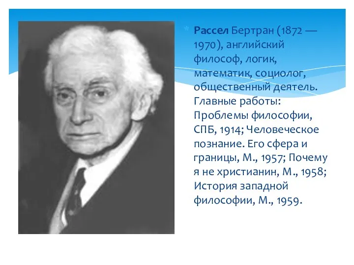 Рассел Бертран (1872 — 1970), английский философ, логик, математик, социолог, общественный