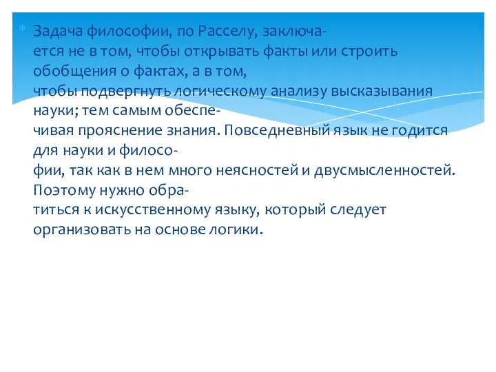 Задача философии, по Расселу, заключа- ется не в том, чтобы открывать