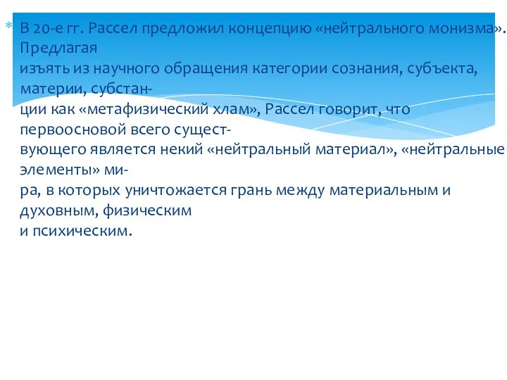 В 20-е гг. Рассел предложил концепцию «нейтрального монизма». Предлагая изъять из