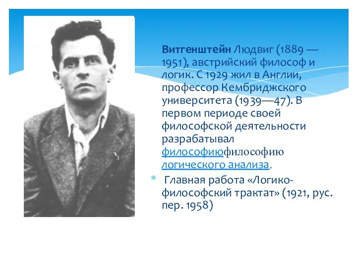 Витгенштейн Людвиг (1889 — 1951), австрийский философ и логик. С 1929