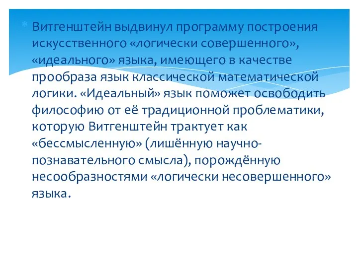 Витгенштейн выдвинул программу построения искусственного «логически совершенного», «идеального» языка, имеющего в