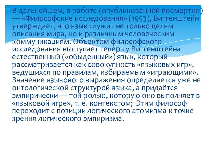 В дальнейшем, в работе (опубликованной посмертно) — «Философские исследования» (1953), Витгенштейн