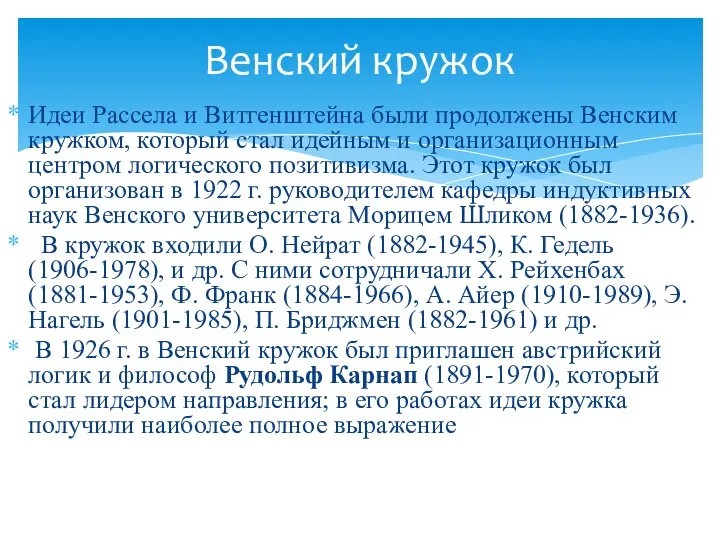 Идеи Рассела и Витгенштейна были продолжены Венским кружком, который стал идейным