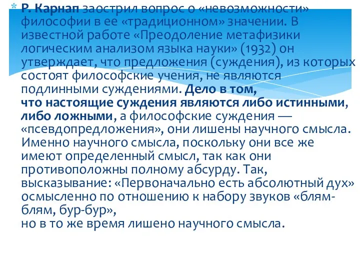 Р. Карнап заострил вопрос о «невозможности» философии в ее «традиционном» значении.