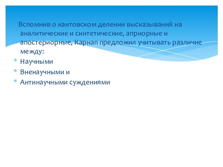 Вспомнив о кантовском делении высказываний на аналитические и синтетические, априорные и