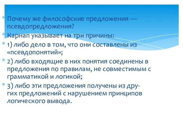 Почему же философские предложения — псевдопредложения? Карнап указывает на три причины: