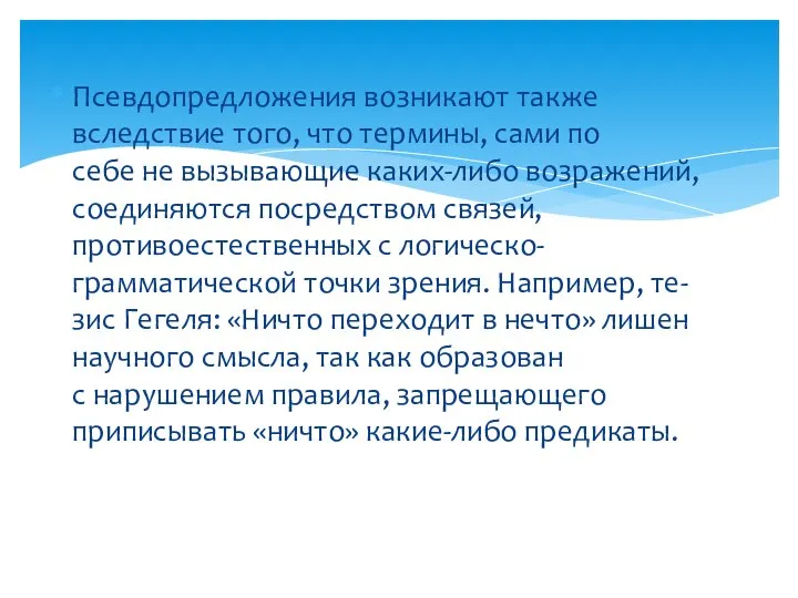 Псевдопредложения возникают также вследствие того, что термины, сами по себе не