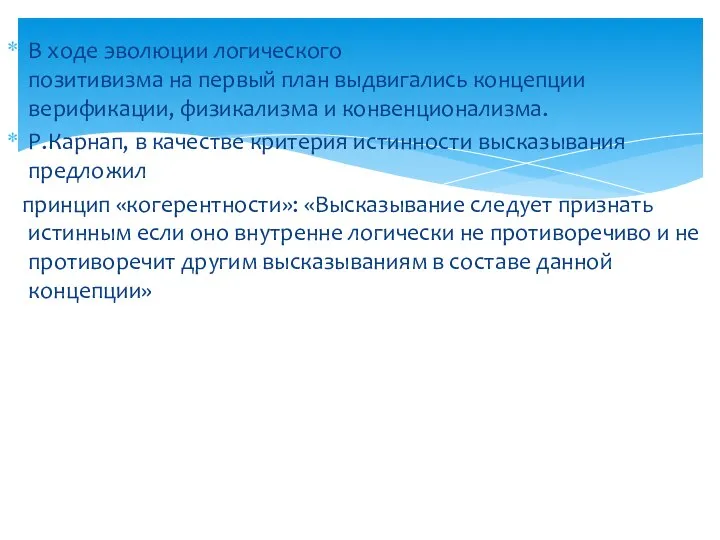 В ходе эволюции логического позитивизма на первый план выдвигались концепции верификации,