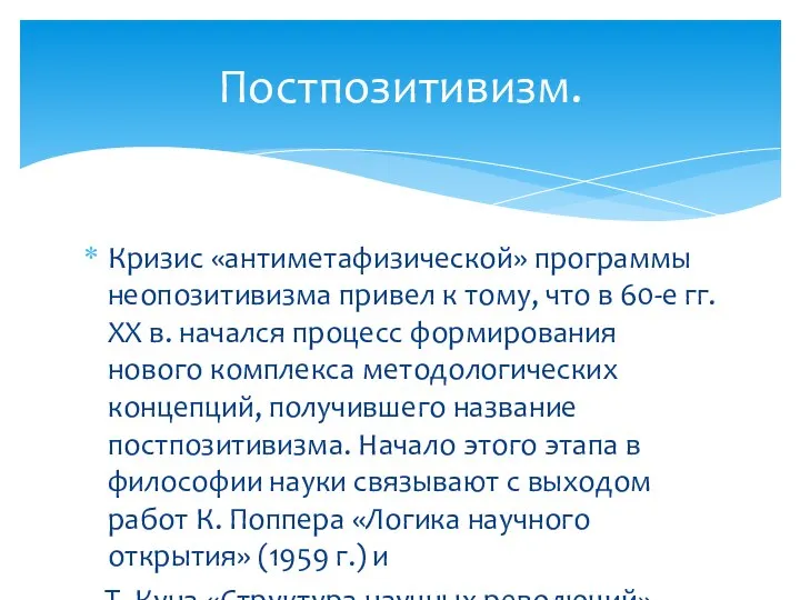 Кризис «антиметафизической» программы неопозитивизма привел к тому, что в 60-е гг.