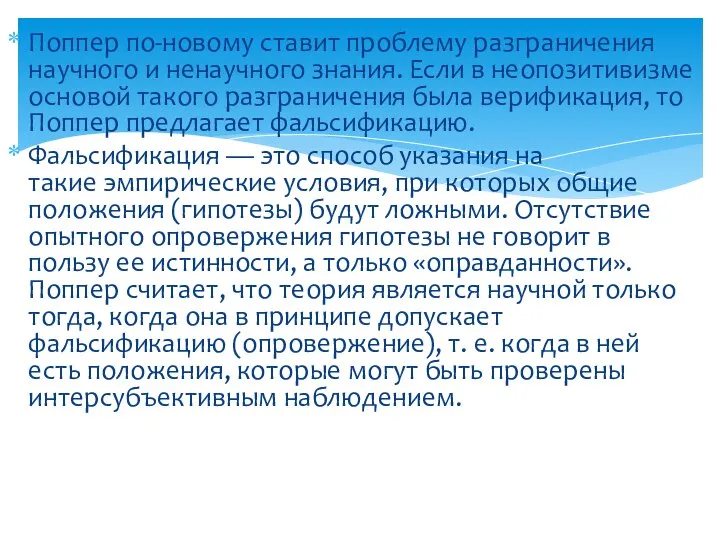 Поппер по-новому ставит проблему разграничения научного и ненаучного знания. Если в