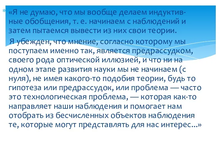 «Я не думаю, что мы вообще делаем индуктив- ные обобщения, т.