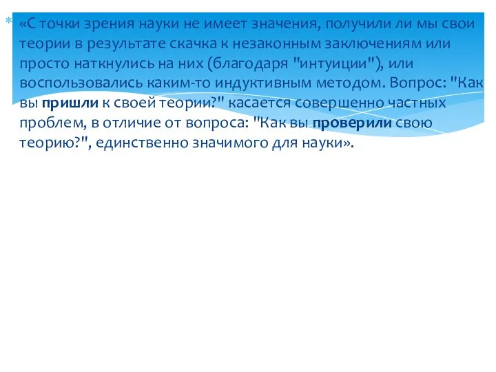 «С точки зрения науки не имеет значения, получили ли мы свои