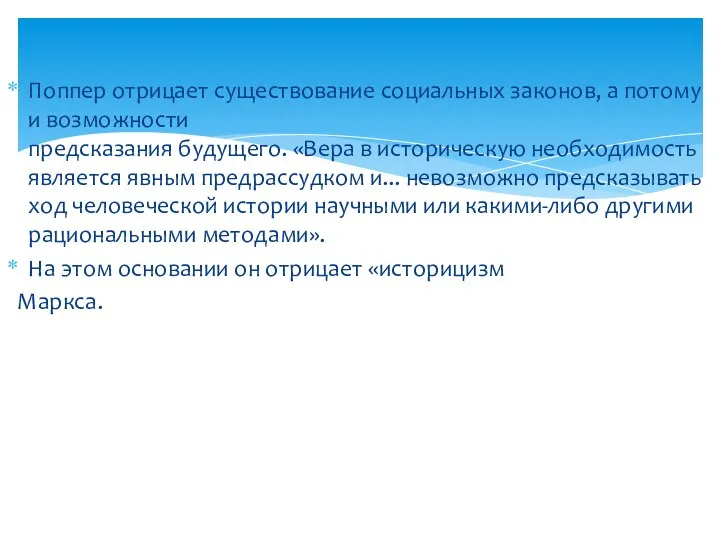 Поппер отрицает существование социальных законов, а потому и возможности предсказания будущего.